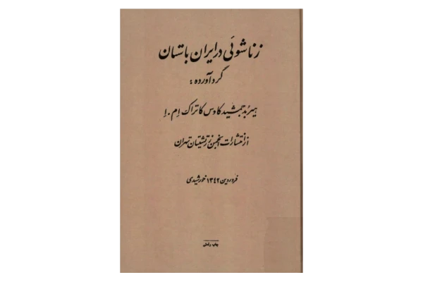 کتاب زناشوئی در ایران باستان 📚 نسخه کامل ✅