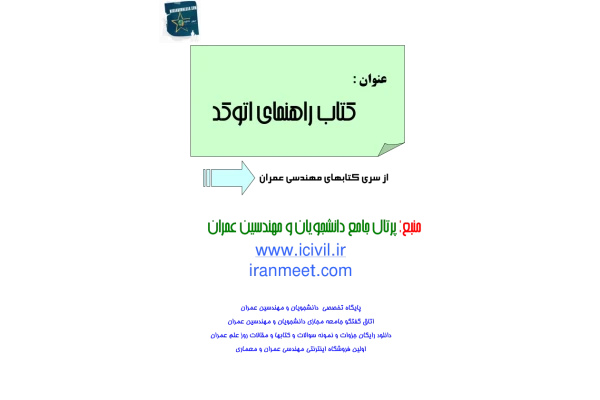 📝جزوه: کتاب راهنمای اتوکد          🖊استاد: نامشخص                (نسخه کامل)✅
