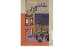 کتاب نقاشی ایران: از دیرباز تا امروز 📚 نسخه کامل ✅
