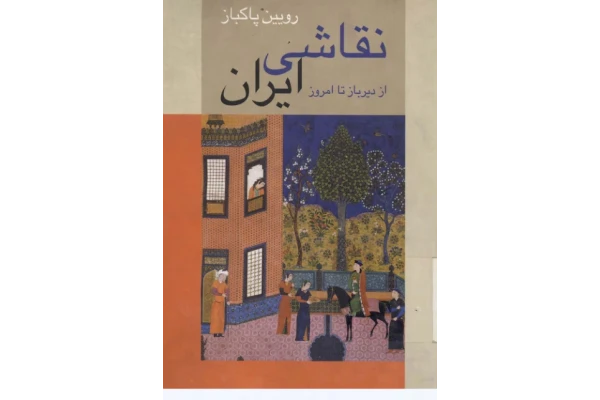 کتاب نقاشی ایران: از دیرباز تا امروز 📚 نسخه کامل ✅