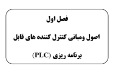 اصول و مبانی پی ال سی PLC