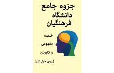 کتابچه کلیدهای موفقیت در مصاحبه فرهنگیان | تکنیک‌ها و پاسخ‌های طلایی