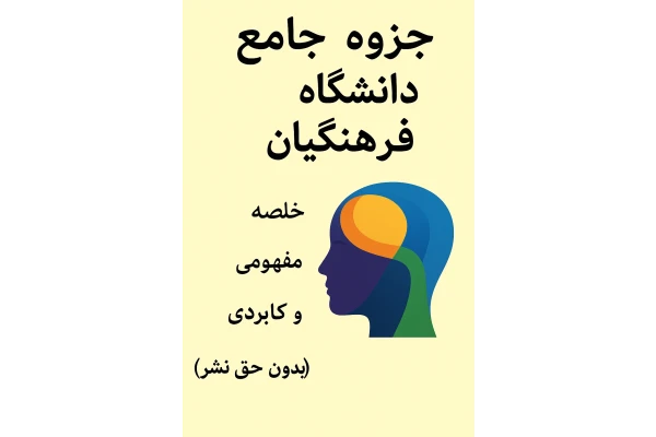 کتابچه کلیدهای موفقیت در مصاحبه فرهنگیان | تکنیک‌ها و پاسخ‌های طلایی