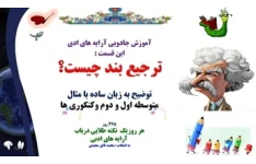 ترجیع بند چیست؟  توضیح به زبان ساده با مثال متوسطه اول و دوم وکنکوری ها