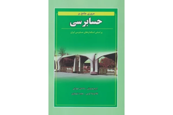 مروری جامع بر حسابرسی