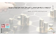 اثر تبلیغات در شبکه های اجتماعی بر تامین مالی شرکت های کوچک و متوسط