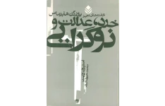 کتاب خرد، عدالت و نوگرایی📚 نسخه کامل ✅
