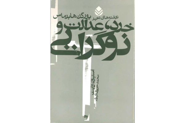 کتاب خرد، عدالت و نوگرایی📚 نسخه کامل ✅