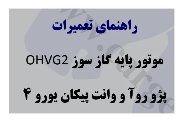 راهنمای تعمیرات موتور پایه گازسوز OHVG2