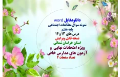 توضیحات:  دانلودفایل word  نمونه سوال مطالعات اجتماعی   پایه هفتم  درس های 13 و14  نسخه قابل ویرایش  استان خراسان شمالی   ویژه امتحانات داخلی وهماهنگ