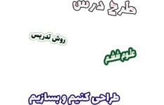 طرح درس و روش تدریس علوم ششم، درس 8: طراحی کنیم و بسازیم