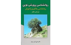   pdf کتاب کامل روانشناسی پرورشی نوین+ یک جزوه وخلاصه دست نویس از علی اکبر سیف ویرایش هفتم(مخصوص آزمون استخدامی آموزش و پرورش )