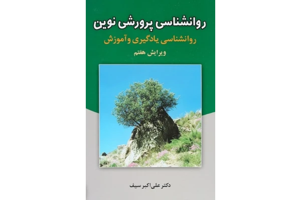 pdf روانشناسی پرورشی نوین یک جزوه وخلاصه دست نویس از علی اکبر سیف ویرایش هفتم(مخصوص آزمون استخدامی آموزش و پرورش )
