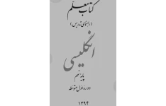 کتاب معلم راهنمای تدریس انگلیسی پایه نهم دوره اول متوسطه