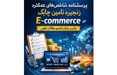 پرسشنامه استاندارد شاخص‌های عملکرد زنجیره تأمین چابک در E-commerce (مناسب پایان‌نامه و مقالات علمی)