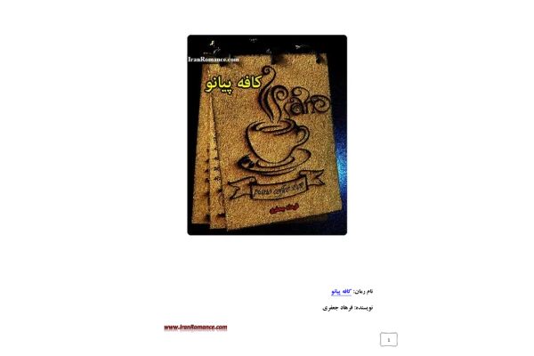 کتاب کافه پیانو 📖 نسخه کامل ✅