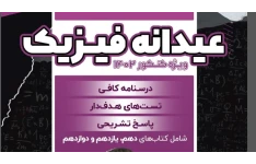 PDF  عیدانه فیزیک یحیوی شامل درسنامه تست های هدف دار  پاسخ های تشریحی پایه دهم یازدهم و دوازدهم رشته مشترک تجربی ریاضی   💒 پایه : #جامع