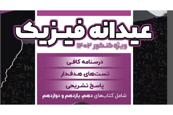 PDF  عیدانه فیزیک یحیوی شامل درسنامه تست های هدف دار  پاسخ های تشریحی پایه دهم یازدهم و دوازدهم رشته مشترک تجربی ریاضی   💒 پایه : #جامع