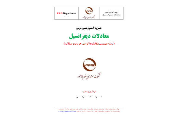 📝جزوه: معادلات دیفرانسیل          🖊استاد: فرشاد سرایی          🏛 دانشگاه آزاد اسلامی واحد تهران جنوب