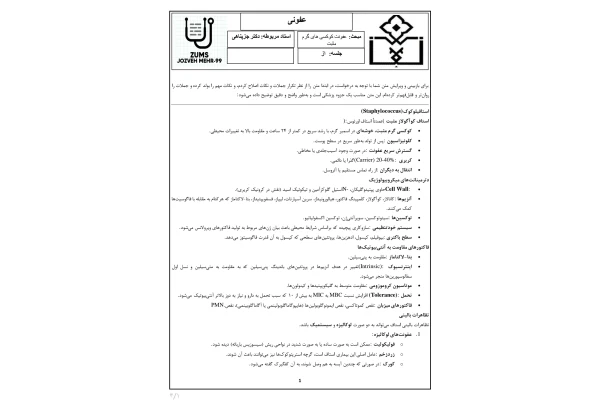 جزوه عفونت کوکسی های گرم مثبت