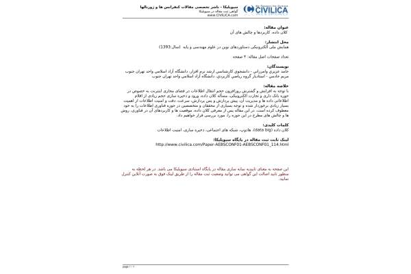 📝جزوه: کلان داده وکاربردها و چالش های آن           🖊استاد: حامد عزیزی و سایرین          🏛 سیویلیکا                (نسخه کامل)✅