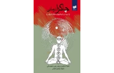 کتاب کامل چاکرا درمانی «درمان از طریق مراکز انرژی»