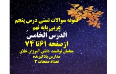 نمونه سوالات تستی درس پنجم عربی پایه نهم  اَلدَّرسُ الخامِسُ  ازصفحه 61تا 74