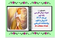 نمونه سوال فارسی پایه نهم خرداد 1403 16سوال با کلید وپاسخنامه تشریحی