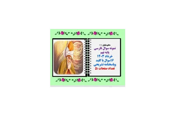نمونه سوال فارسی پایه نهم خرداد 1403 16سوال با کلید وپاسخنامه تشریحی