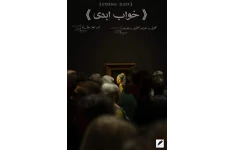《خواب ابدی》