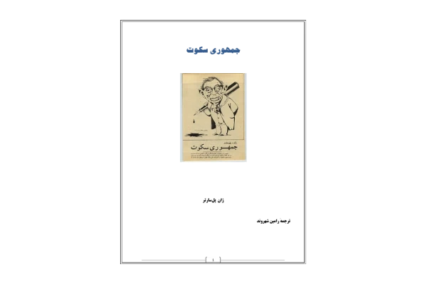 کتاب جمهوری سکوت - ژان پل سارتر 📕 نسخه کامل ✅