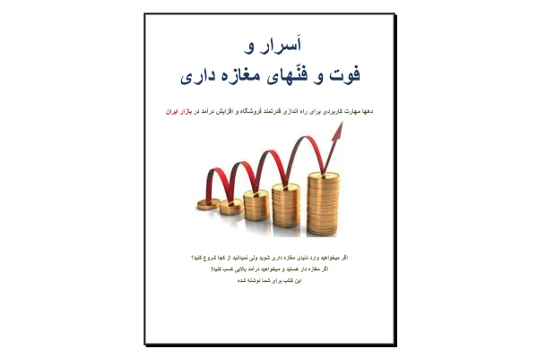« اَسرار و فوت و فنهای مغازه داری »