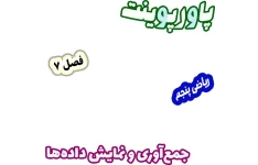 پاورپوینت ریاضی پنجم دبستان، فصل 7: جمع آوری و نمایش داده‌ها