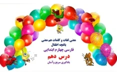 معنی لغات و کلمات هم معنی  باغچه اطفال فارسی چهارم ابتدایی درس  دهم یادگیری سریع وآسان