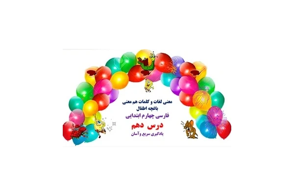 معنی لغات و کلمات هم معنی  باغچه اطفال فارسی چهارم ابتدایی درس  دهم یادگیری سریع وآسان