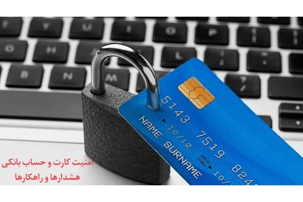 امنیت کارت و حساب بانکی، هشدارها و راهکارها