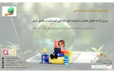 بررسی اثرات متقابل حقوق و مسئولیت های اجتماعی شهروندی در جوامع بشری