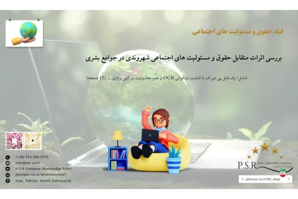 بررسی اثرات متقابل حقوق و مسئولیت های اجتماعی شهروندی در جوامع بشری