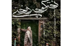 دختر کوچه درختی رمانی عاشقانه از شیدا