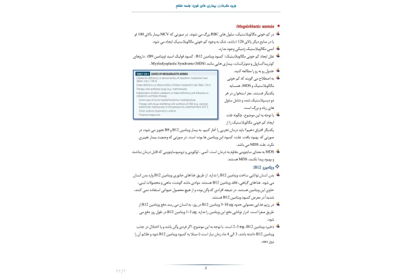 جزوه مقدمات بیماری های خون مبحث آنمی مگالوبلاستیک و آنمی فقر آهن