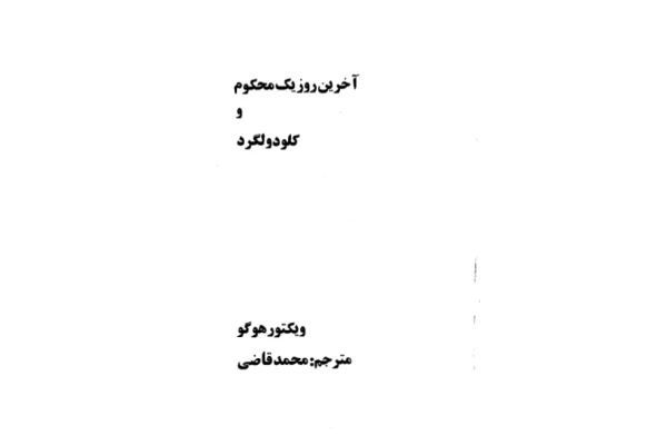 کتاب  آخرین روز یک محکوم 📗 نسخه کامل ✅