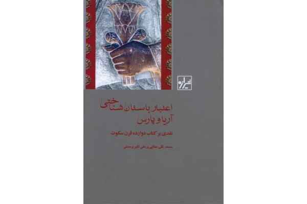 کتاب اعتبار باستان شناختی آریا و پارس