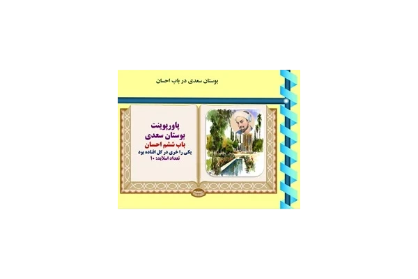 پاورپوینت بوستان سعدی  باب ششم احسان یکی را خری در گل افتاده بود