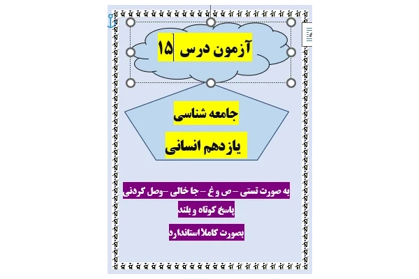 امتحان جامعه شناسی یازدهم انسانی درس 15 با جواب