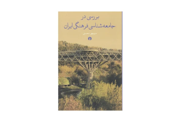کتاب بررسی در جامعه شناسی فرهنگی ایران/ منوچهر محسنی