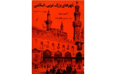 کتاب شهرهای بزرگ عربی-اسلامی