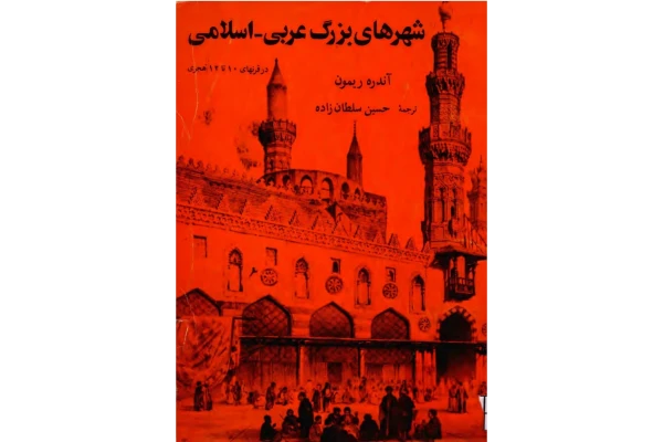 کتاب شهرهای بزرگ عربی-اسلامی