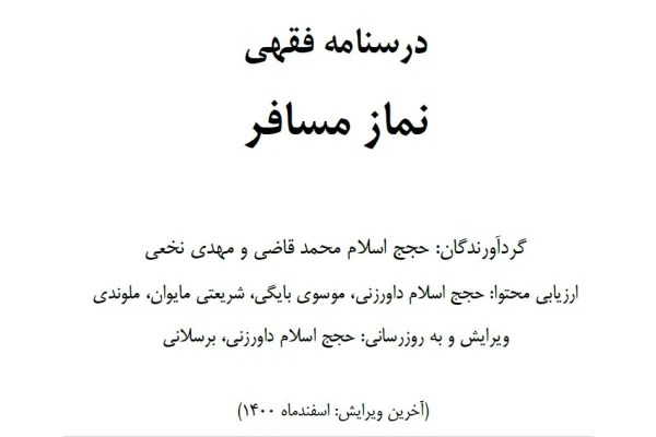 PDF درسنامه فقهی نماز مسافر گردآورندگان: حجج اسلام محمد قاضی و مهدی نخعی به همراه احکام نماز مسافر