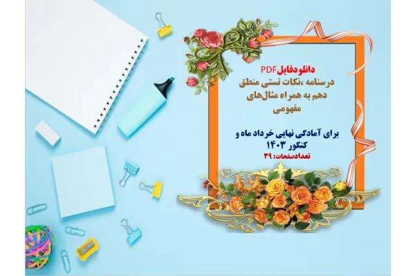 توضیحات:  دانلودفایل PDF  درسنامه ،نکات تستی منطق دهم به همراه مثال‌های مفهومی   برای آمادگی نهایی خرداد ماه و کنکور 1403  تعدادصفحات: 39  فروش فایل با سایت    فاپول