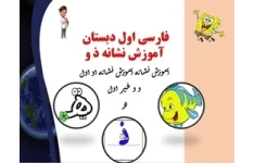 پاورپوینت فارسی اول دبستان  آموزش نشانه های ذ و آموزش نشانه ه  ونشانه او اول و و غیر اول